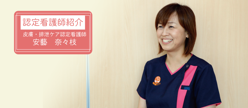 皮膚・排泄ケア認定看護師